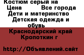 Костюм серый на 116-122 › Цена ­ 500 - Все города Дети и материнство » Детская одежда и обувь   . Краснодарский край,Кропоткин г.